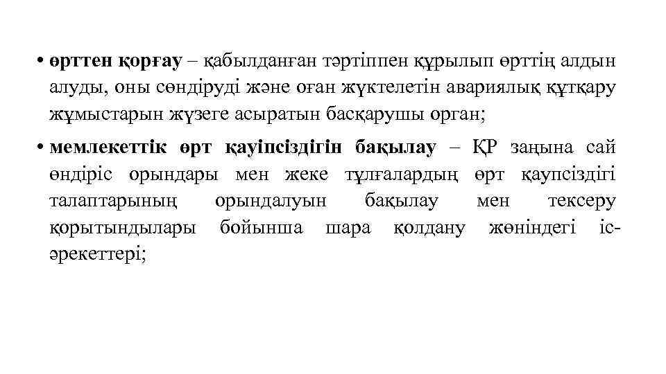  • өрттен қорғау – қабылданған тәртіппен құрылып өрттің алдын алуды, оны сөндіруді және