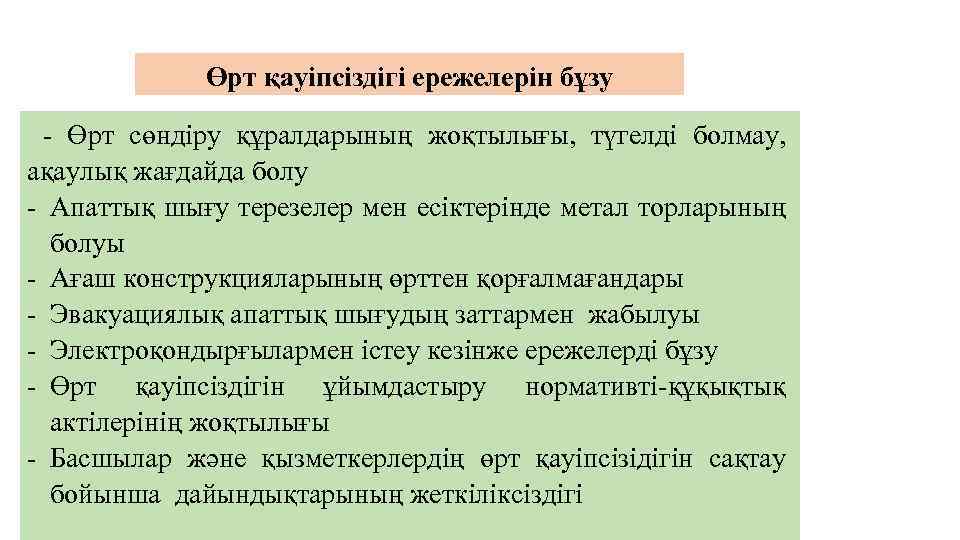 Өрт қауіпсіздігі ережелерін бұзу - Өрт сөндіру құралдарының жоқтылығы, түгелді болмау, ақаулық жағдайда болу