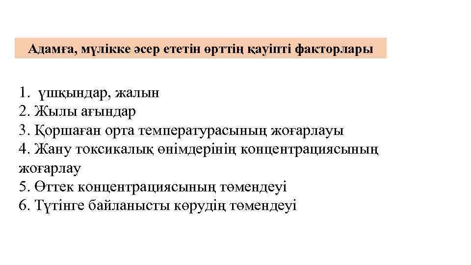 Адамға, мүлікке әсер ететін өрттің қауіпті факторлары 1. үшқындар, жалын 2. Жылы ағындар 3.