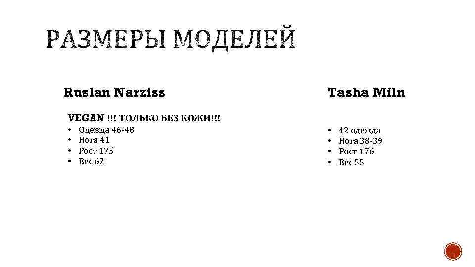 Ruslan Narziss Tasha Miln VEGAN !!! ТОЛЬКО БЕЗ КОЖИ!!! • • Одежда 46 -48