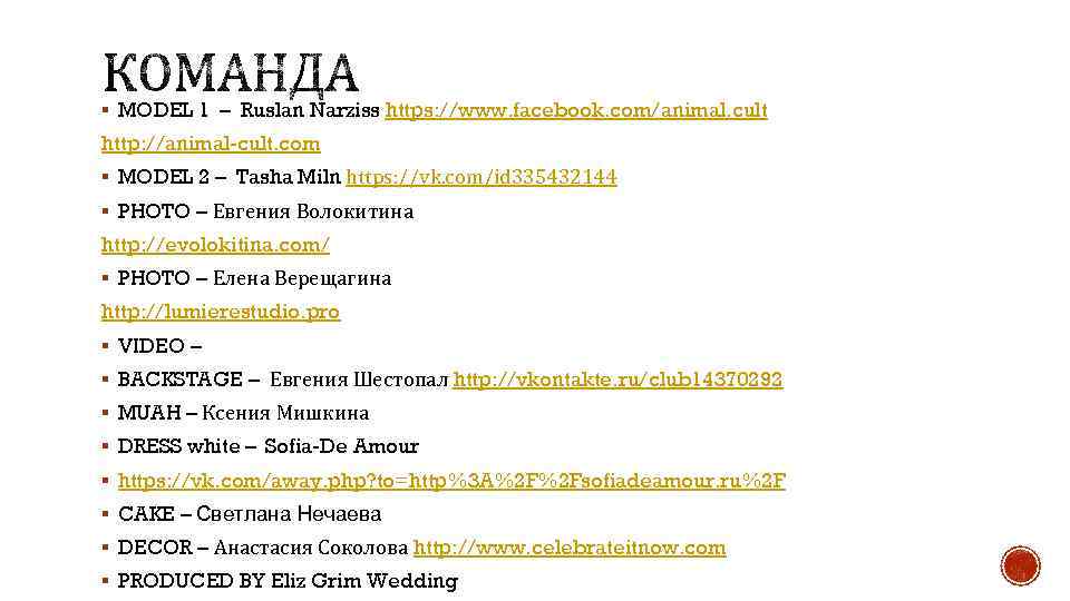 § MODEL 1 – Ruslan Narziss https: //www. facebook. com/animal. cult http: //animal-cult. com