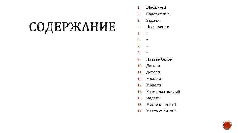 1. Black wed 2. Содержание 3. Задачи 4. Настроение 5. = 6. = 7.