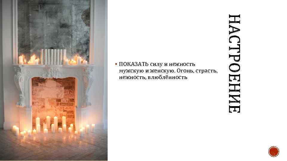 § ПОКАЗАТЬ силу и нежность мужскую и женскую. Огонь, страсть, нежность, влюблённость 