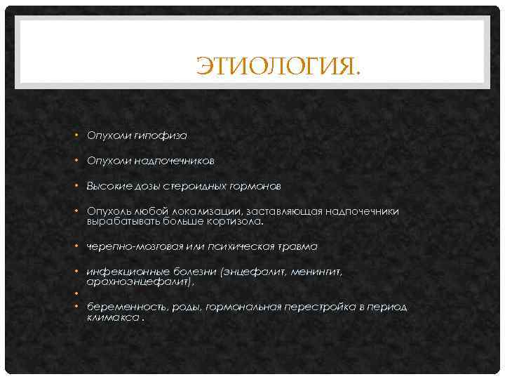 ЭТИОЛОГИЯ. • Опухоли гипофиза • Опухоли надпочечников • Высокие дозы стероидных гормонов • Опухоль