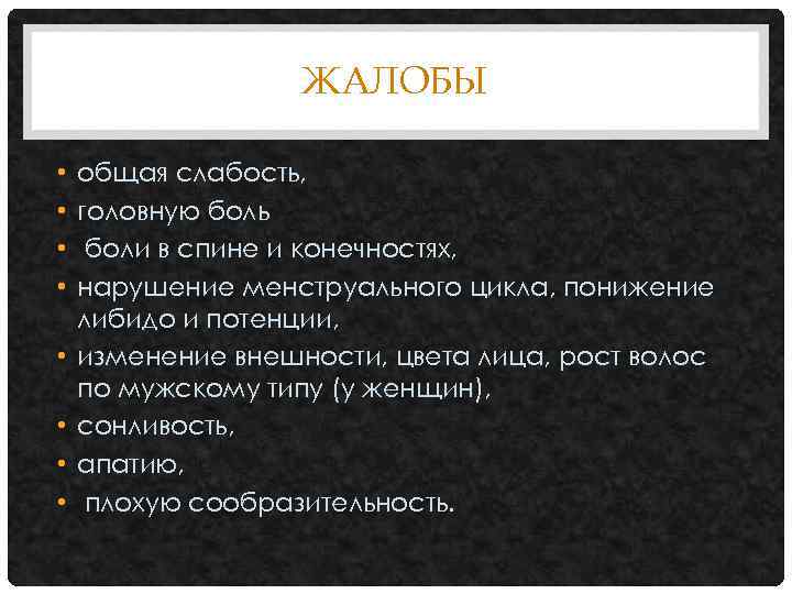 ЖАЛОБЫ • • общая слабость, головную боль боли в спине и конечностях, нарушение менструального