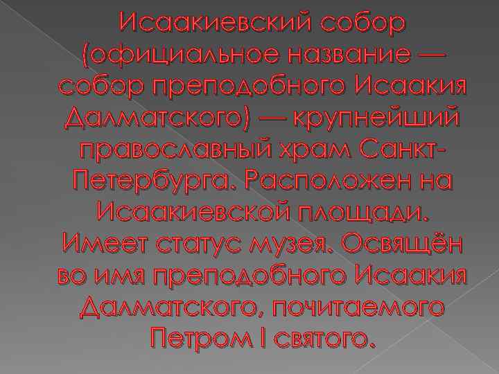 Исаакиевский собор (официальное название — собор преподобного Исаакия Далматского) — крупнейший православный храм Санкт.