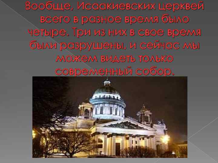 Вообще, Исаакиевских церквей всего в разное время было четыре. Три из них в свое