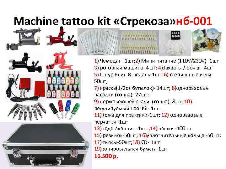 Machine tattoo kit «Стрекоза» нб-001 1) Чемодан -1 шт; 2) Мини питание (110 V/230