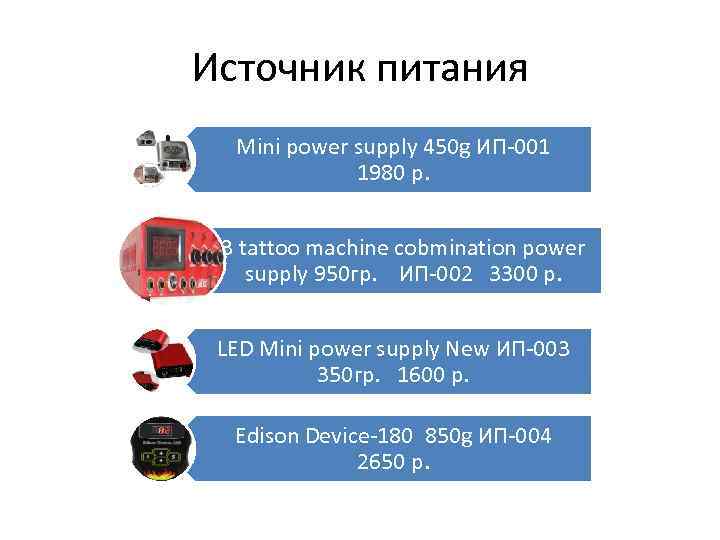 Источник питания Mini power supply 450 g ИП-001 1980 р. 3 tattoo machine cobmination