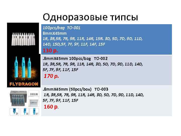 Одноразовые типсы 100 pcs/bag ТО-001 8 mm. X 45 mm 1 R, 3 R,