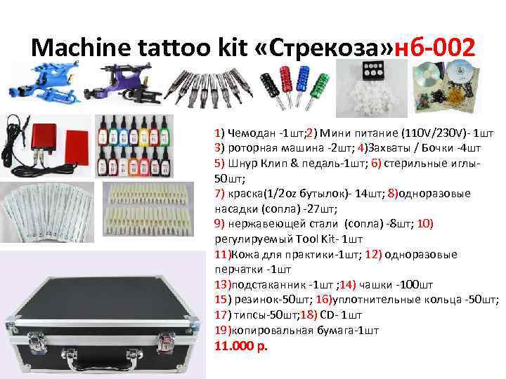 Machine tattoo kit «Стрекоза» нб-002 1) Чемодан -1 шт; 2) Мини питание (110 V/230