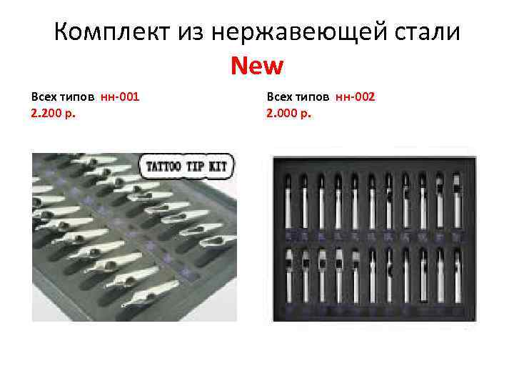 Комплект из нержавеющей стали New Всех типов нн-001 2. 200 р. Всех типов нн-002