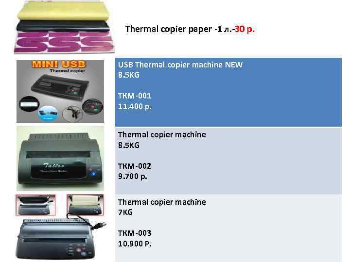 Thermal copier paper -1 л. -30 р. USB Thermal copier machine NEW 8. 5