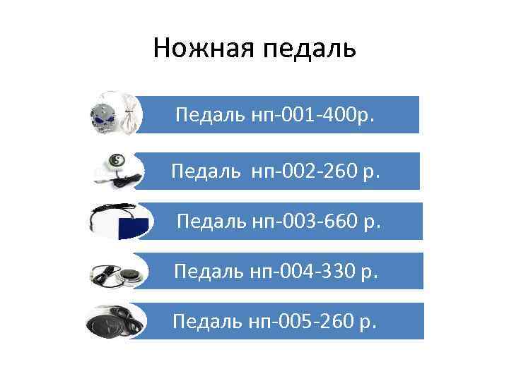 Ножная педаль Педаль нп-001 -400 р. Педаль нп-002 -260 р. Педаль нп-003 -660 р.