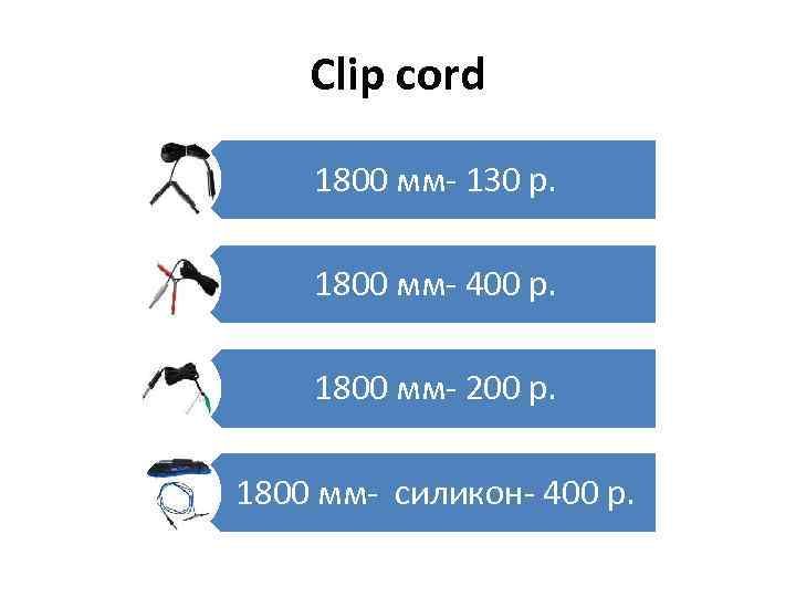 Clip cord 1800 мм- 130 р. 1800 мм- 400 р. 1800 мм- 200 р.