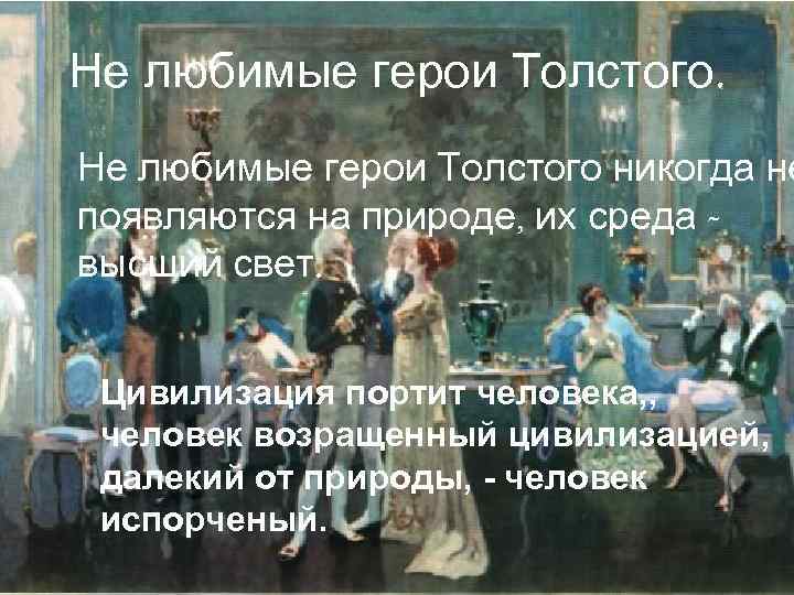 Герои толстого. Любимые герои Толстого война и мир. Любимые герои Толстого в войне и мире. Любимые герои Толстого в романе война. Любимые героини Толстого в романе война и мир.