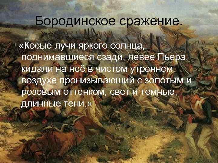 Бородинское сражение. «Косые лучи яркого солнца, поднимавшиеся сзади, левее Пьера, кидали на неё в