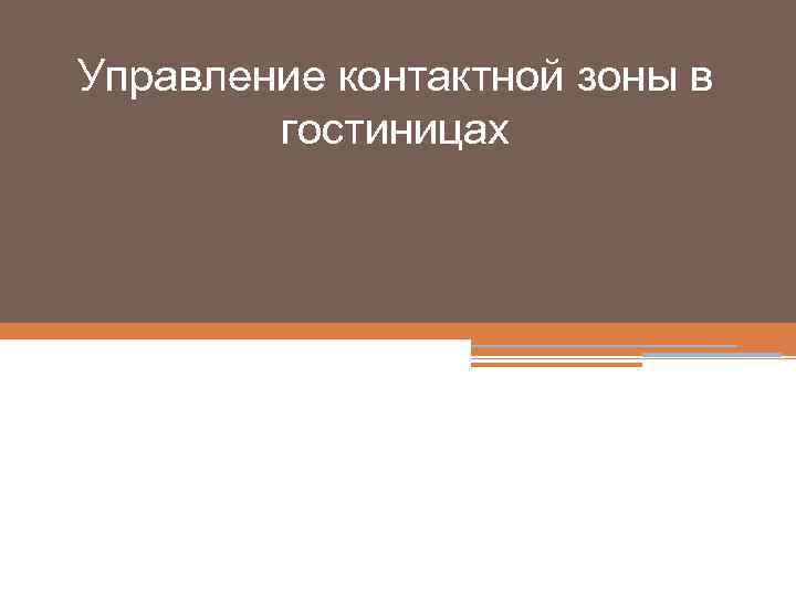 Управление контактной зоны в гостиницах 