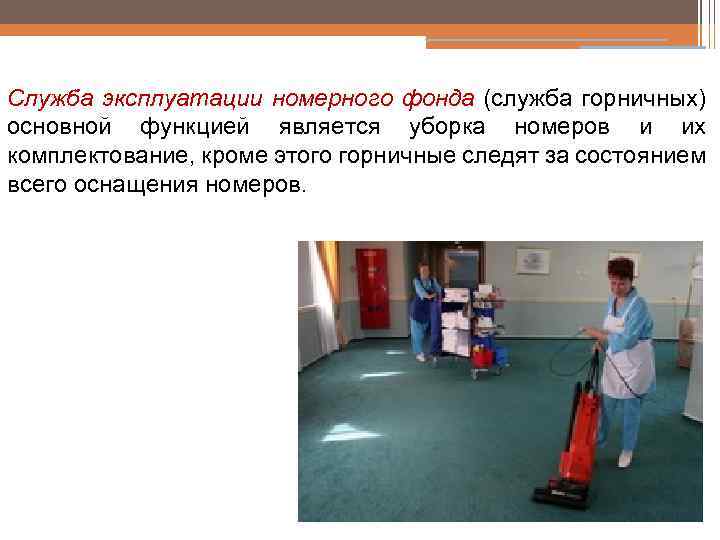 Служба эксплуатации номерного фонда (служба горничных) основной функцией является уборка номеров и их комплектование,