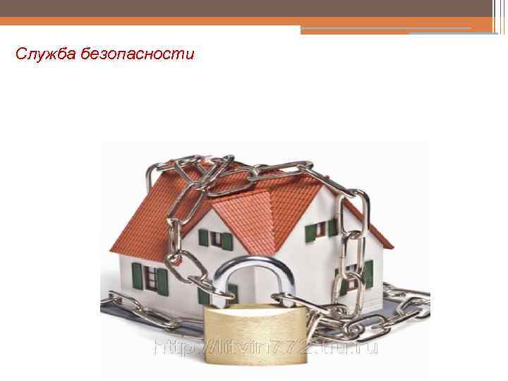 Служба безопасности 