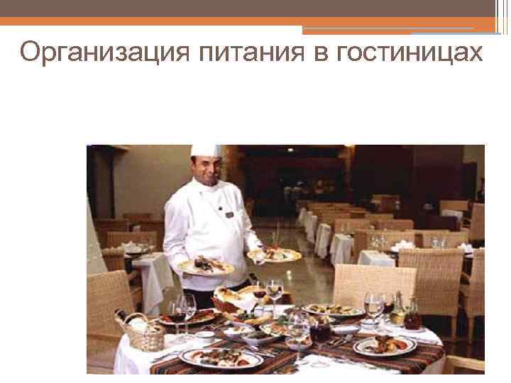 Организация питания в гостиницах 