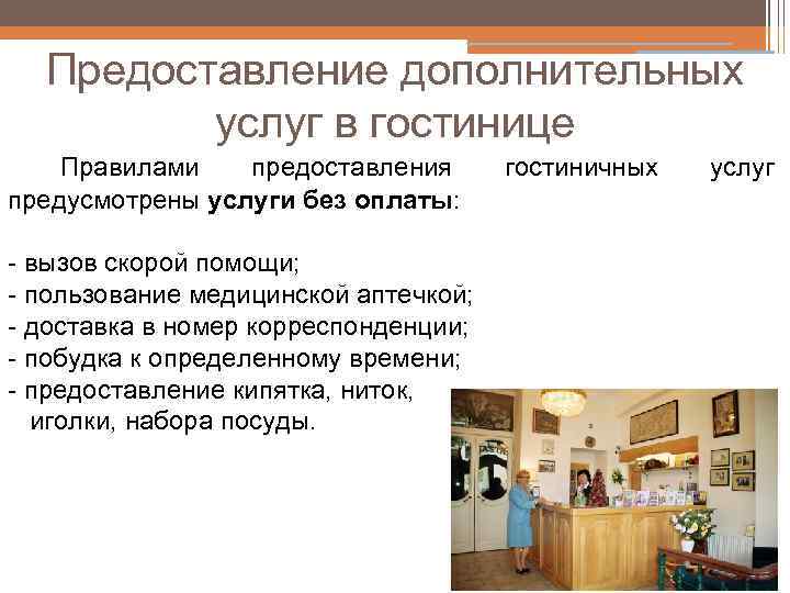 Предоставление дополнительных услуг в гостинице Правилами предоставления предусмотрены услуги без оплаты: - вызов скорой