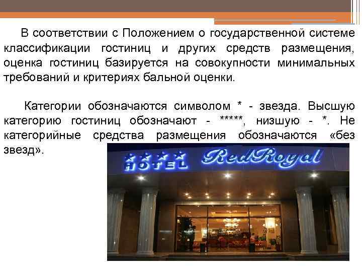 В соответствии с Положением о государственной системе классификации гостиниц и других средств размещения, оценка