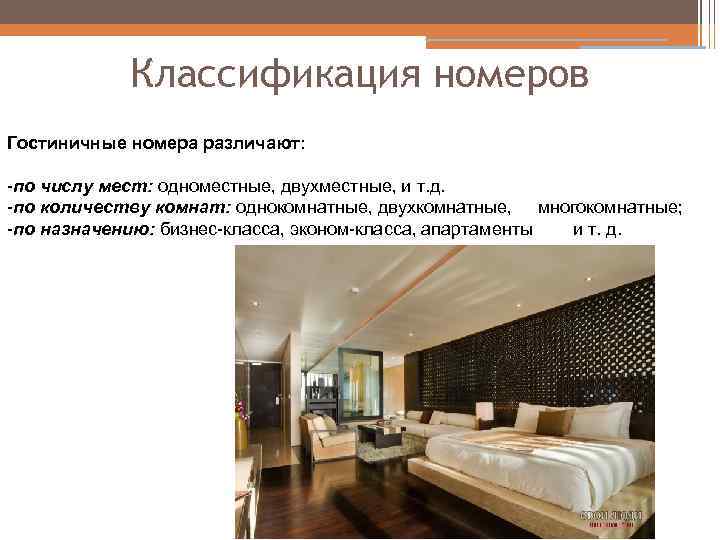 Классификация номеров Гостиничные номера различают: -по числу мест: одноместные, двухместные, и т. д. -по