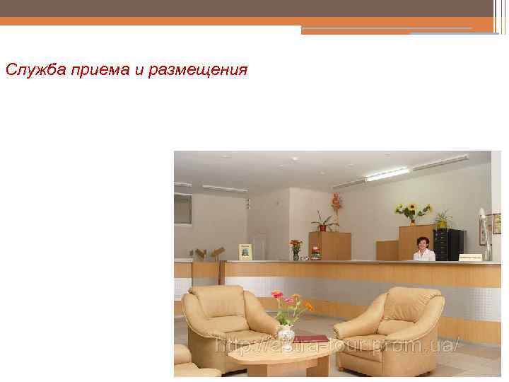 Служба приема и размещения 