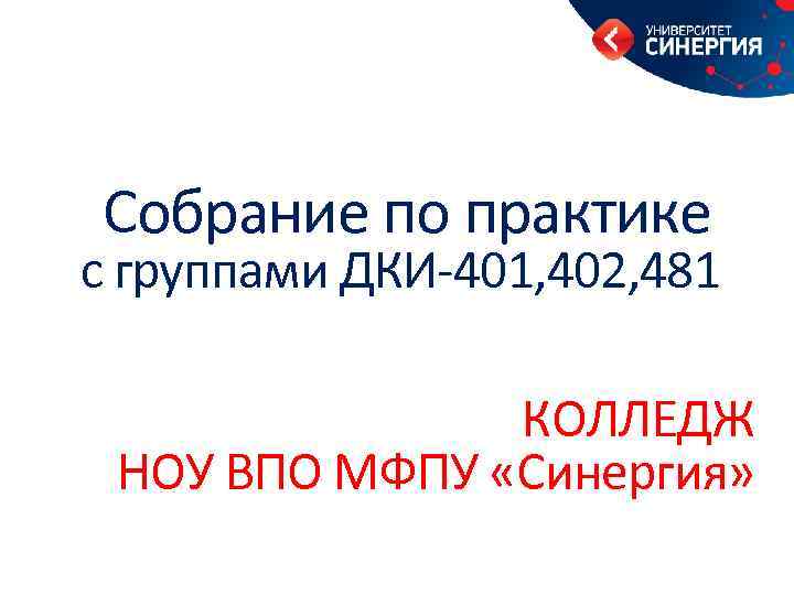 Собрание по практике с группами ДКИ-401, 402, 481 КОЛЛЕДЖ НОУ ВПО МФПУ «Синергия» 