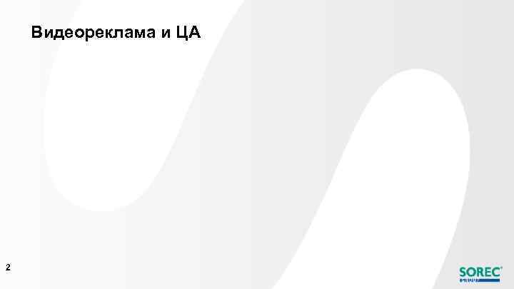 Видеореклама и ЦА 2 