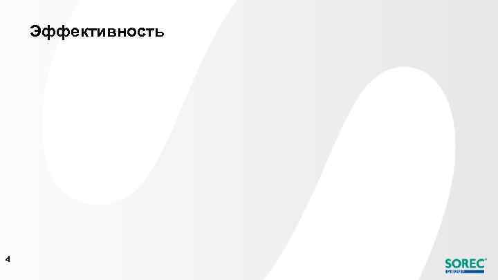 Эффективность 4 
