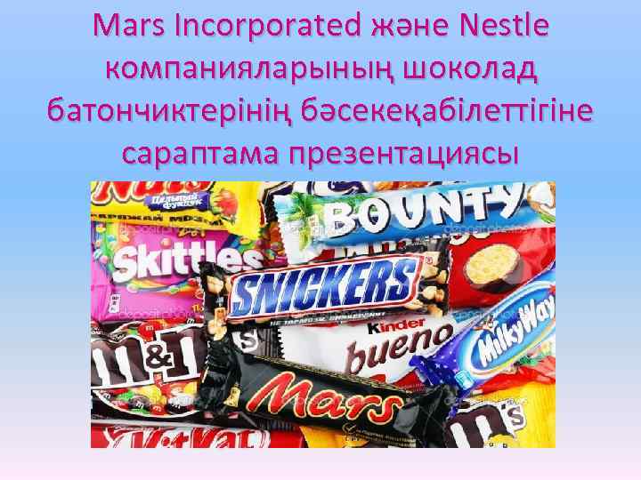 Mars Incorporated және Nestle компанияларының шоколад батончиктерінің бәсекеқабілеттігіне сараптама презентациясы 