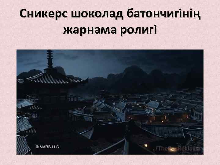 Сникерс шоколад батончигінің жарнама ролигі 