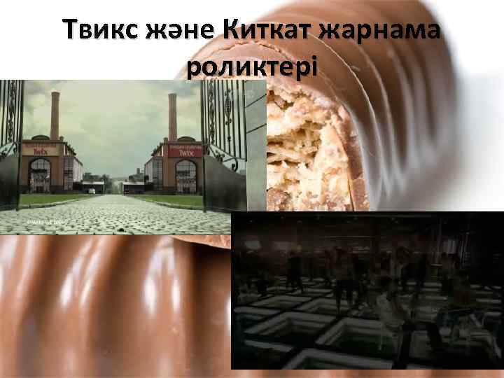 Твикс және Киткат жарнама роликтері 