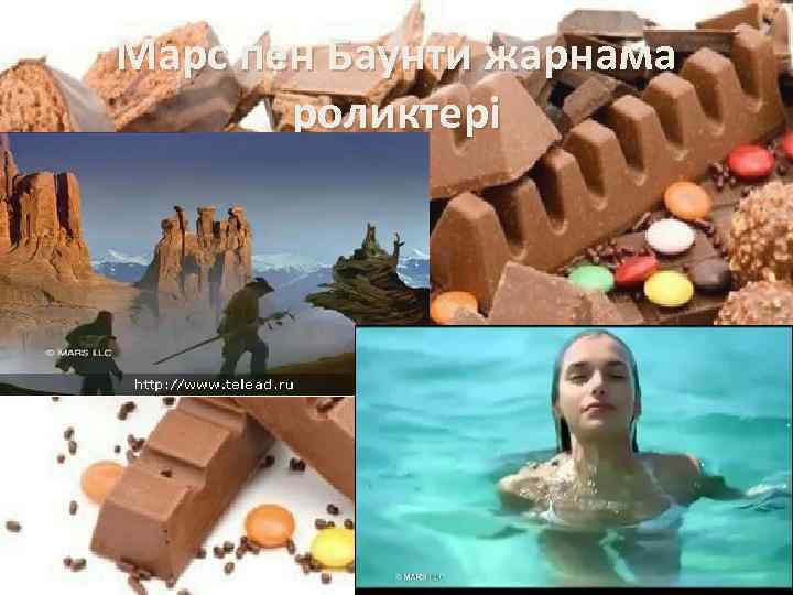 Марс пен Баунти жарнама роликтері 