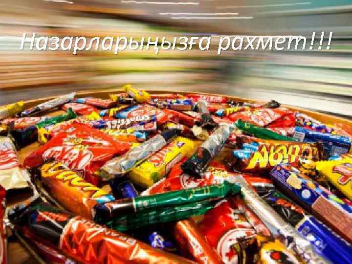 Назарларыңызға рахмет!!! 