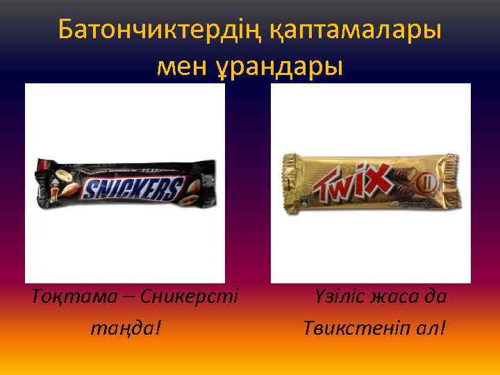 Батончиктердің қаптамалары мен ұрандары • С Тоқтама – Cникерсті таңда! Үзіліс жаса да Твикстеніп