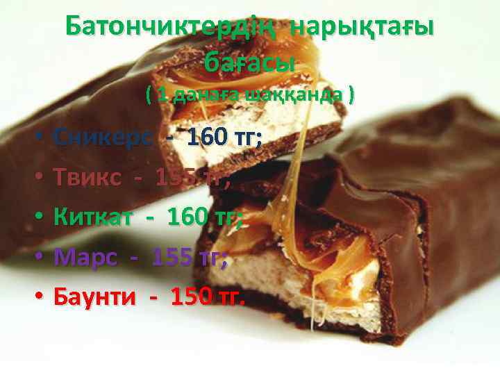 Батончиктердің нарықтағы бағасы ( 1 данаға шаққанда ) • Сникерс - 160 тг; •