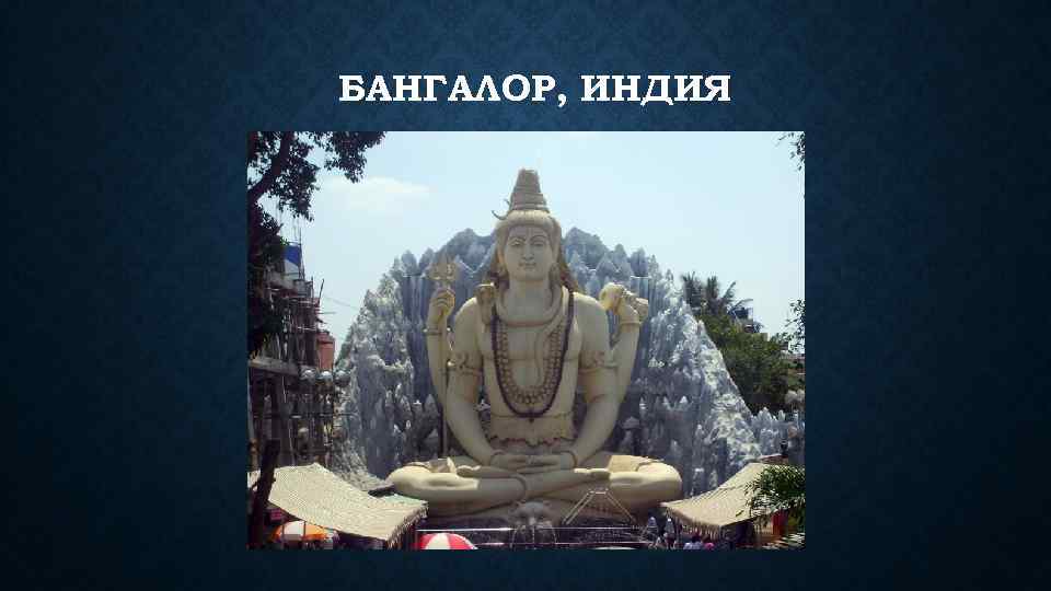 БАНГАЛОР, ИНДИЯ 