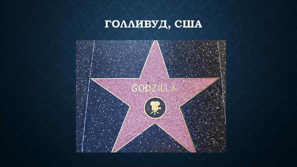 ГОЛЛИВУД, США 