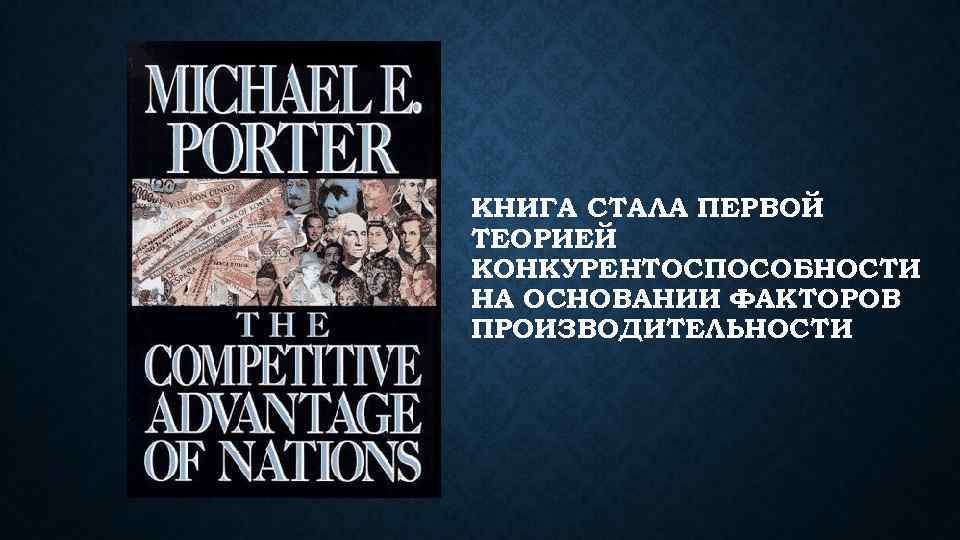 КНИГА СТАЛА ПЕРВОЙ ТЕОРИЕЙ КОНКУРЕНТОСПОСОБНОСТИ НА ОСНОВАНИИ ФАКТОРОВ ПРОИЗВОДИТЕЛЬНОСТИ 