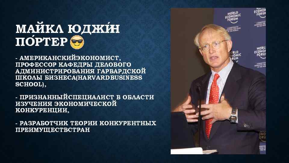 МАЙКЛ ЮДЖИ Н ПО РТЕР - АМЕРИКАНСКИЙЭКОНОМИСТ, ПРОФЕССОР КАФЕДРЫ ДЕЛОВОГО АДМИНИСТРИРОВАНИЯ ГАРВАРДСКОЙ ШКОЛЫ БИЗНЕСА(HARVARD