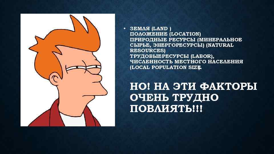  • ЗЕМЛЯ (LAND ) ПОЛОЖЕНИЕ (LOCATION) ПРИРОДНЫЕ РЕСУРСЫ (МИНЕРАЛЬНОЕ СЫРЬЕ, ЭНЕРГОРЕСУРСЫ) (NATURAL RESOURCES)