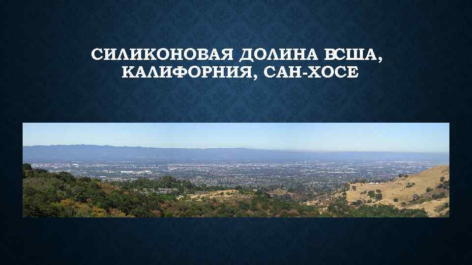 СИЛИКОНОВАЯ ДОЛИНА ВСША, КАЛИФОРНИЯ, САН-ХОСЕ 