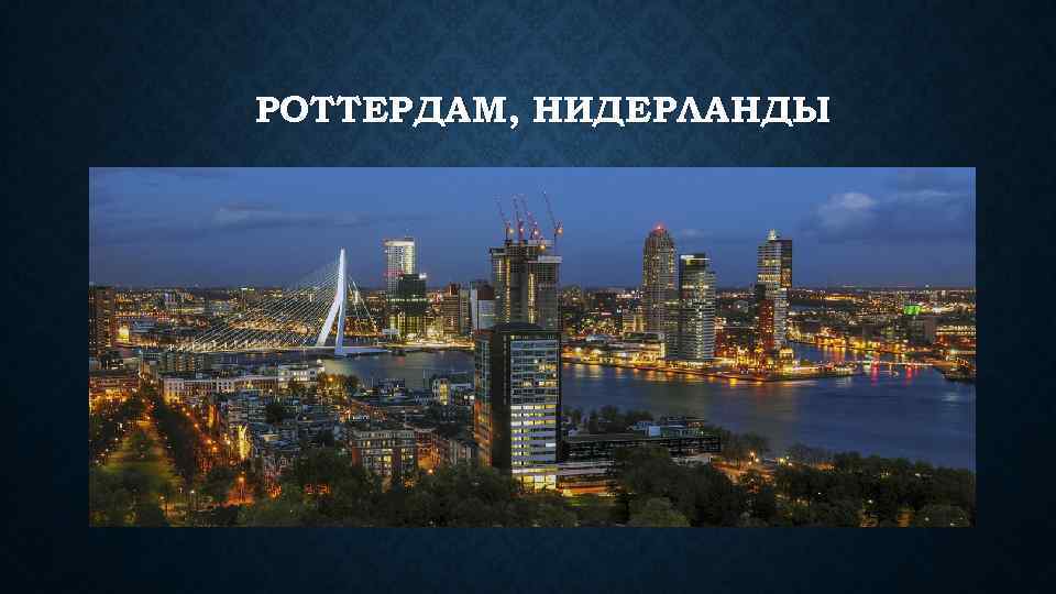 РОТТЕРДАМ, НИДЕРЛАНДЫ 