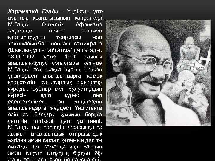Карамчанд Ганди— Үндістан ұлтазаттық қозғалысының қайраткері. М. Ганди Оңтүстік Африкада жүргенде бейбіт жолмен қарсыласудың