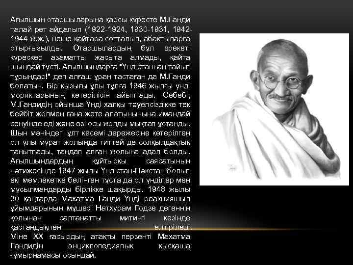 Исторический портрет ганди. Махатма Ганди в 1931. Ганди презентация. Исторический портрет м к Ганди. Махатма Ганди презентация.