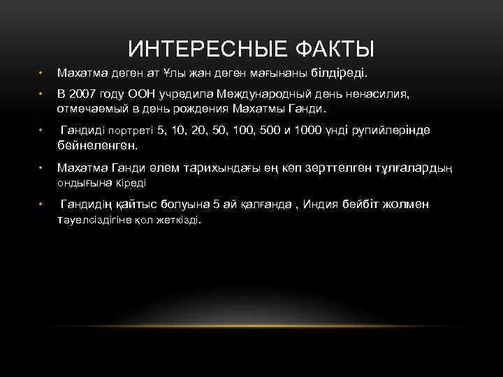 ИНТЕРЕСНЫЕ ФАКТЫ • Махатма деген ат Ұлы жан деген мағынаны б ілдіреді. • В