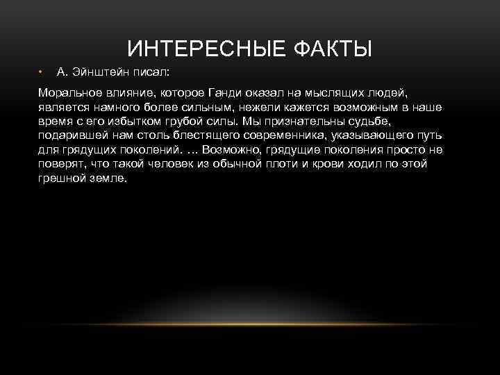 ИНТЕРЕСНЫЕ ФАКТЫ • А. Эйнштейн писал: Моральное влияние, которое Ганди оказал на мыслящих людей,